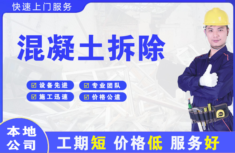 高新区混凝土拆除