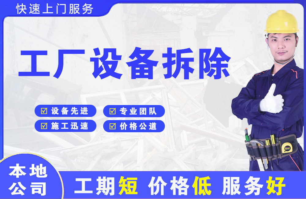 高新区工厂设备拆除