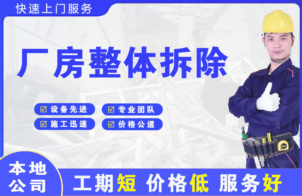 高新区厂房整体拆除